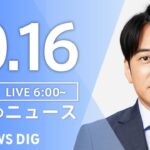 【ライブ】朝のニュース(Japan News Digest Live) | TBS NEWS DIG（10月16日）
