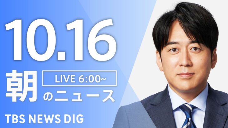 【ライブ】朝のニュース(Japan News Digest Live) | TBS NEWS DIG（10月16日）