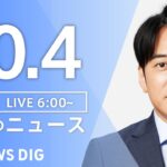 【ライブ】朝のニュース(Japan News Digest Live) | TBS NEWS DIG（10月4日）