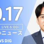 【ライブ】朝のニュース(Japan News Digest Live) | TBS NEWS DIG（10月17日）