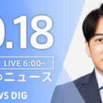 【ライブ】朝のニュース(Japan News Digest Live) | TBS NEWS DIG（10月18日）