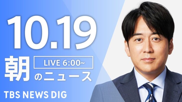 【ライブ】朝のニュース(Japan News Digest Live) | TBS NEWS DIG（10月19日）