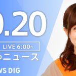 【ライブ】朝のニュース(Japan News Digest Live) | TBS NEWS DIG（10月20日）