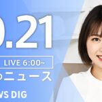 【ライブ】朝のニュース(Japan News Digest Live) | TBS NEWS DIG（10月21日）