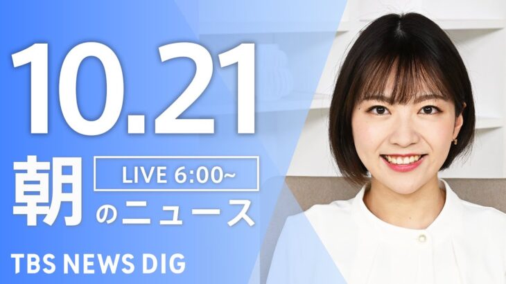 【ライブ】朝のニュース(Japan News Digest Live) | TBS NEWS DIG（10月21日）