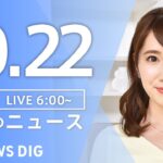 【ライブ】朝のニュース(Japan News Digest Live) | TBS NEWS DIG（10月22日）