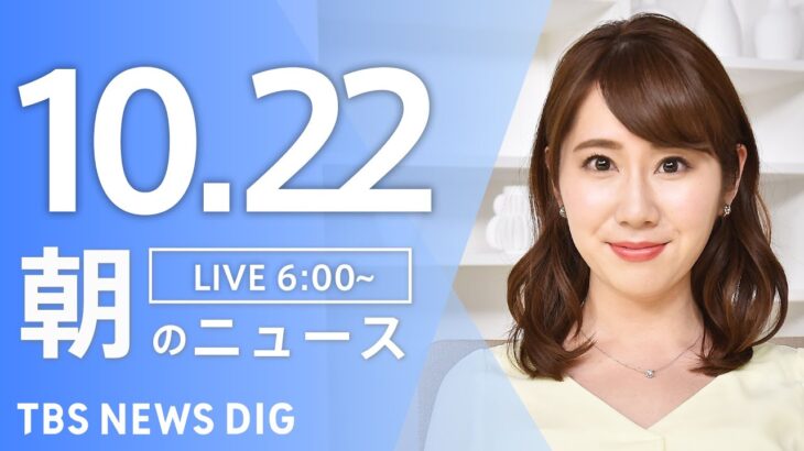 【ライブ】朝のニュース(Japan News Digest Live) | TBS NEWS DIG（10月22日）