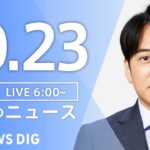 【ライブ】朝のニュース(Japan News Digest Live) | TBS NEWS DIG（10月23日）