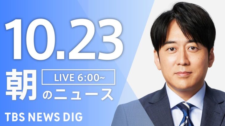 【ライブ】朝のニュース(Japan News Digest Live) | TBS NEWS DIG（10月23日）