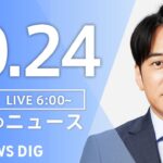 【ライブ】朝のニュース(Japan News Digest Live) | TBS NEWS DIG（10月24日）