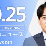 【ライブ】朝のニュース(Japan News Digest Live) | TBS NEWS DIG（10月25日）