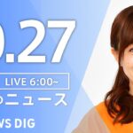 【ライブ】朝のニュース(Japan News Digest Live) | TBS NEWS DIG（10月27日）
