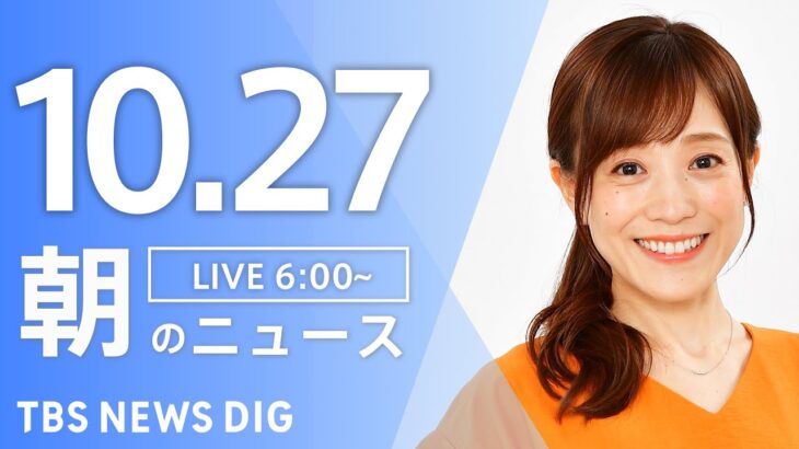 【ライブ】朝のニュース(Japan News Digest Live) | TBS NEWS DIG（10月27日）