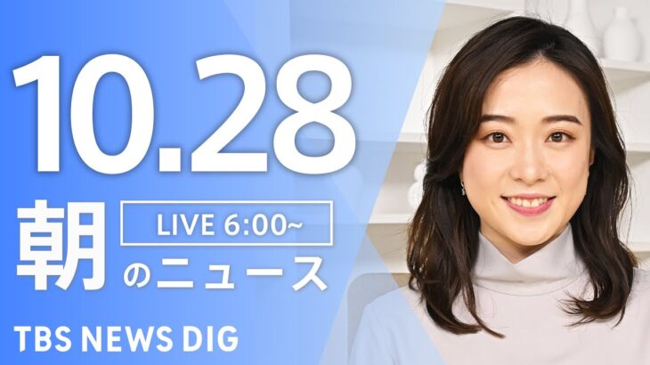 【ライブ】朝のニュース(Japan News Digest Live) | TBS NEWS DIG（10月28日）