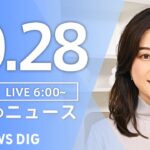 【ライブ】朝のニュース(Japan News Digest Live) | TBS NEWS DIG（10月28日）