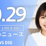 【ライブ】朝のニュース(Japan News Digest Live) | TBS NEWS DIG（10月29日）