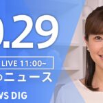 【ライブ】昼のニュース(Japan News Digest Live) | TBS NEWS DIG（10月29日）