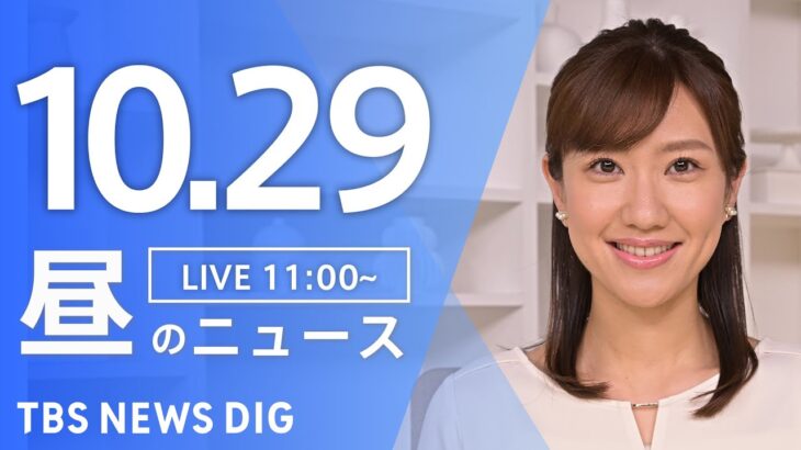 【ライブ】昼のニュース(Japan News Digest Live) | TBS NEWS DIG（10月29日）