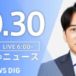 【ライブ】朝のニュース(Japan News Digest Live) | TBS NEWS DIG（10月30日）