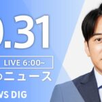 【ライブ】朝のニュース(Japan News Digest Live) | TBS NEWS DIG（10月31日）