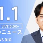 【ライブ】朝のニュース(Japan News Digest Live) | TBS NEWS DIG（11月1日）