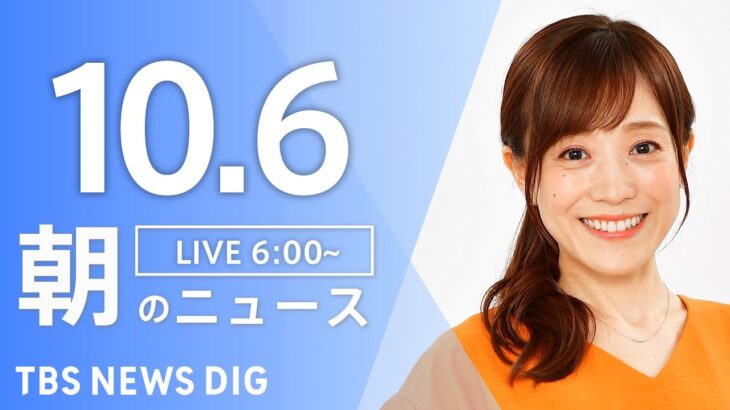 【ライブ】朝のニュース(Japan News Digest Live) | TBS NEWS DIG（10月6日）