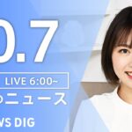 【ライブ】朝のニュース(Japan News Digest Live) | TBS NEWS DIG（10月7日）