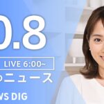 【ライブ】朝のニュース(Japan News Digest Live) | TBS NEWS DIG（10月87日）