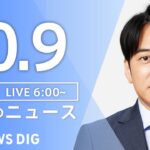 【ライブ】朝のニュース(Japan News Digest Live) | TBS NEWS DIG（10月9日）