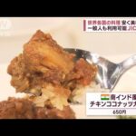 JICA社食　世界各国の料理が安く美味しく！　一般人も利用可能(2023年10月5日)