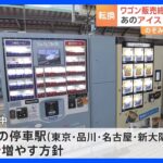 JR東海が「のぞみ」停車駅に自販機を増設へ　東海道新幹線の“車内販売”が終了するのを受け｜TBS NEWS DIG
