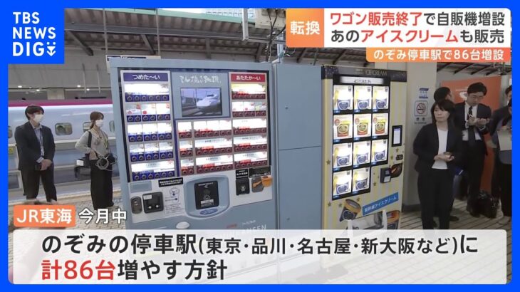 JR東海が「のぞみ」停車駅に自販機を増設へ　東海道新幹線の“車内販売”が終了するのを受け｜TBS NEWS DIG