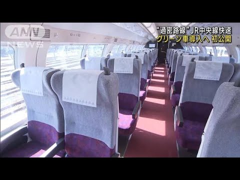 “過密路線”JR中央線快速にグリーン車導入へ　初公開(2023年10月18日)