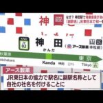 神田駅で発車音楽があの曲に…「副駅名」JR東日本で初　狙いは？(2023年10月2日)