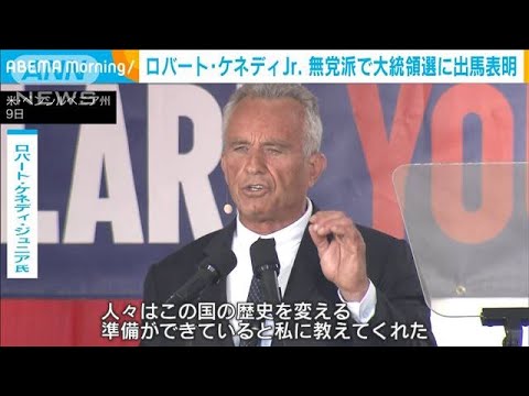 ロバート・ケネディJr.氏　米大統領選に無党派で出馬表明(2023年10月10日)