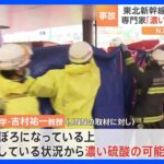 「濃い硫酸の可能性が高い」との見方も　JR仙台駅・東北新幹線での“薬品漏れ”｜TBS NEWS DIG