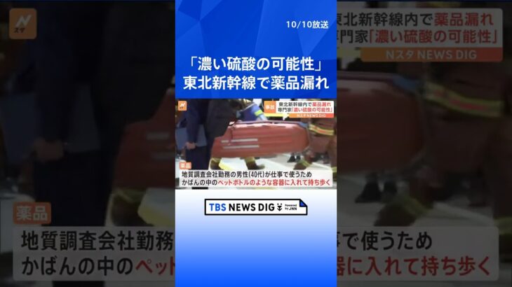 「濃い硫酸の可能性が高い」との見方も　JR仙台駅・東北新幹線での“薬品漏れ”  | TBS NEWS DIG #shorts