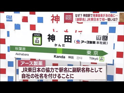 神田駅で発車音楽があの曲に…「副駅名」JR東日本で初　狙いは？(2023年10月2日)