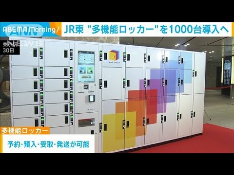 JR東　1台4役「多機能ロッカー」1000台導入へ(2023年10月31日)