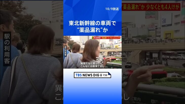 JR仙台駅の東北新幹線「はやぶさ52号」で“薬品漏れ”か　少なくとも4人けが  | TBS NEWS DIG #shorts
