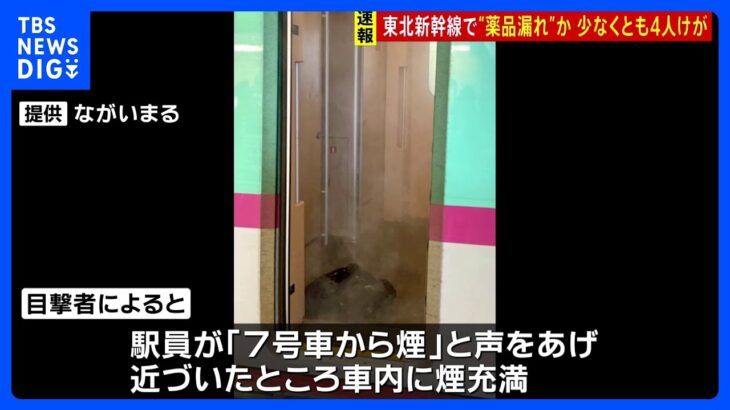 JR仙台駅の東北新幹線「はやぶさ52号」で“薬品漏れ”か　少なくとも4人けが｜TBS NEWS DIG