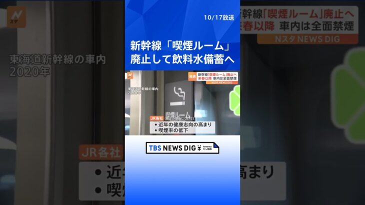 すべての新幹線が車内禁煙に　JR東海JR西日本JR九州の喫煙ルーム廃止発表｜TBS NEWS DIG #shorts