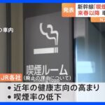 すべての新幹線が車内禁煙に　JR東海JR西日本JR九州の喫煙ルーム廃止発表｜TBS NEWS DIG