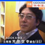 KADOKAWA元専務に懲役2年 執行猶予4年の有罪判決　五輪汚職事件｜TBS NEWS DIG