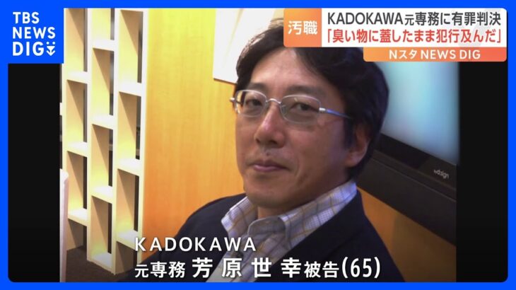 KADOKAWA元専務に懲役2年 執行猶予4年の有罪判決　五輪汚職事件｜TBS NEWS DIG