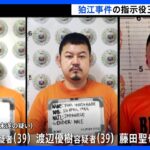 広島市の強盗事件で「Kim」ら指示役3人再逮捕　強盗殺人未遂の疑いなど　「容赦なくやっちゃってください」　工具で殴られた住人は意識不明｜TBS NEWS DIG