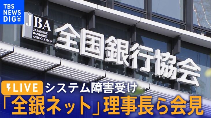 【LIVE】全銀ネット理事長ら会見　システム不具合について（2023年10月18日）| TBS NEWS DIG