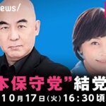 【LIVE】日本保守党 結党会見｜10月17日(火) 16:30頃〜