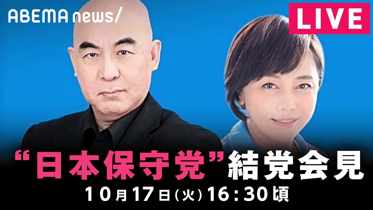 【LIVE】日本保守党 結党会見｜10月17日(火) 16:30頃〜