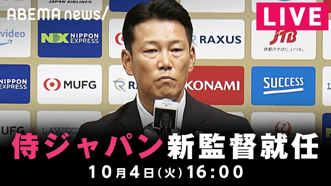 【LIVE】侍ジャパン 新監督就任会見｜10月4日(水)